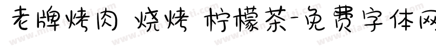 老牌烤肉 烧烤 柠檬茶字体转换